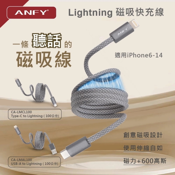 ANFY TYPE-C TO Lightning iPhone6-14 磁吸快充線27W 磁性加強100cm台灣現貨 2年保固換新 型號:LMCL100