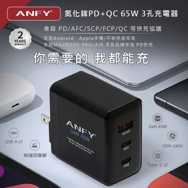 ANFY 氮化鎵PD+QC 65W 3孔 充電器 ，2年保固  插頭可90度 彎折收納 ,國際電壓100-240V  型號 QAC632