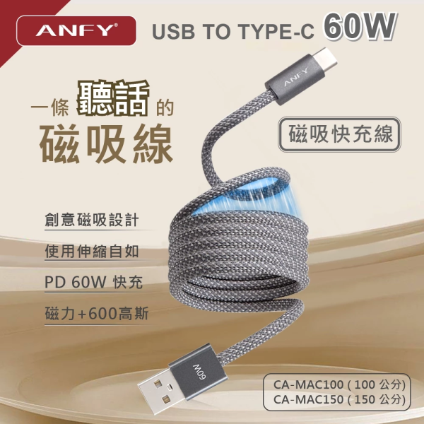 ANFY USB TO TYPE-C 60W 100 公分磁吸快充線 磁性加強版(實測60W)2年保固 換新 型號:MAC100