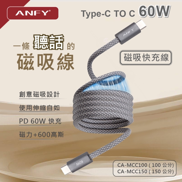 ANFY 雙頭TYPE-C  iPhone15 /16,150公分 實測60W,磁吸快充線 磁性加強，2年保固換新 型號:MCC150