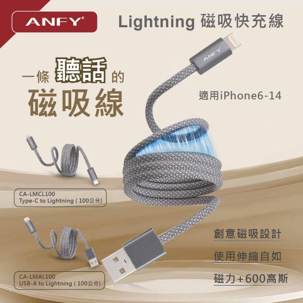 ANFY USB TO Lightning 磁吸充電線 iPad/iPhone 6-14 100cm  型號:LMAL100