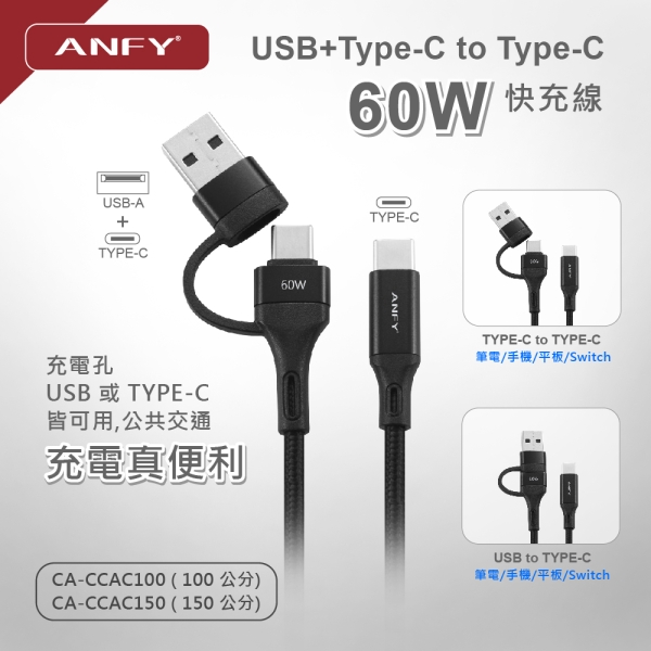 ANFY A+C TO TypeC  60W快充線   150cm ( 充電器USB-C 及 USB-A 接口皆可使用)  型號:CA-CCAC150