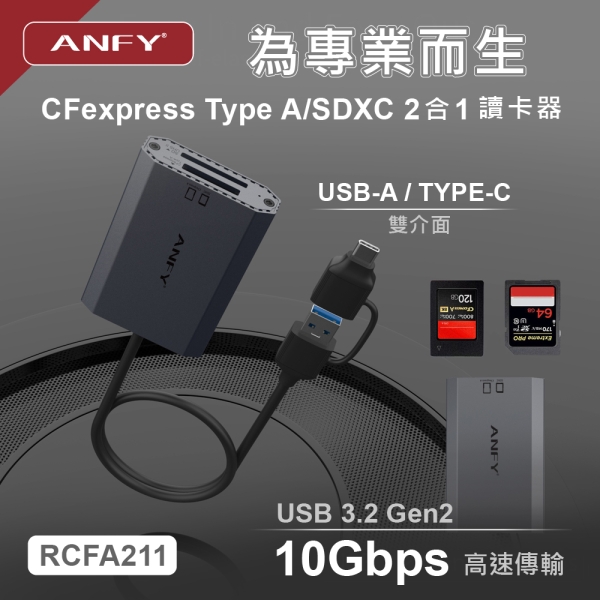 ANFY CFexpress Type A/SDXC 2合1 讀卡器          型號:RCFA211