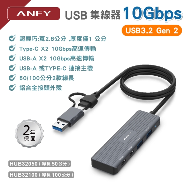 ANFY A+C USB3.2 Gen2 10Gbps 4 PORT USB 集線器 100cm  型號:HUB32100