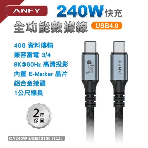 ANFY 240W USB 4.0 傳輸線   1米  型號:CA240W-USB40100