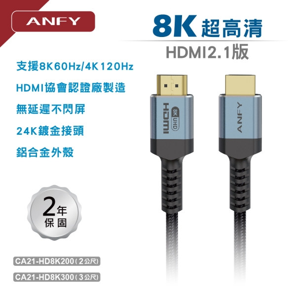 ANFY HDMI 2.1版 8K影音傳輸線(A公 對A公)2米 型號:CA21-HD8K200