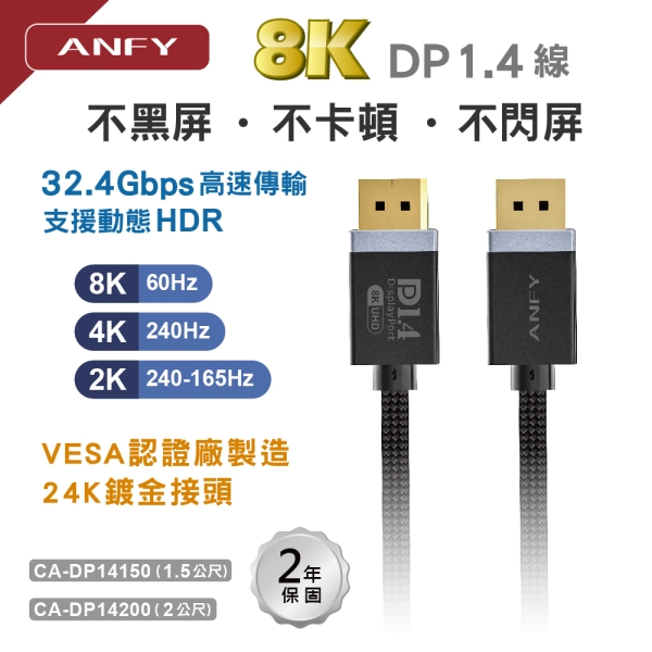 ANFY DP1.4 (公對公 )影音傳輸線2米  型號: CA-DP14200