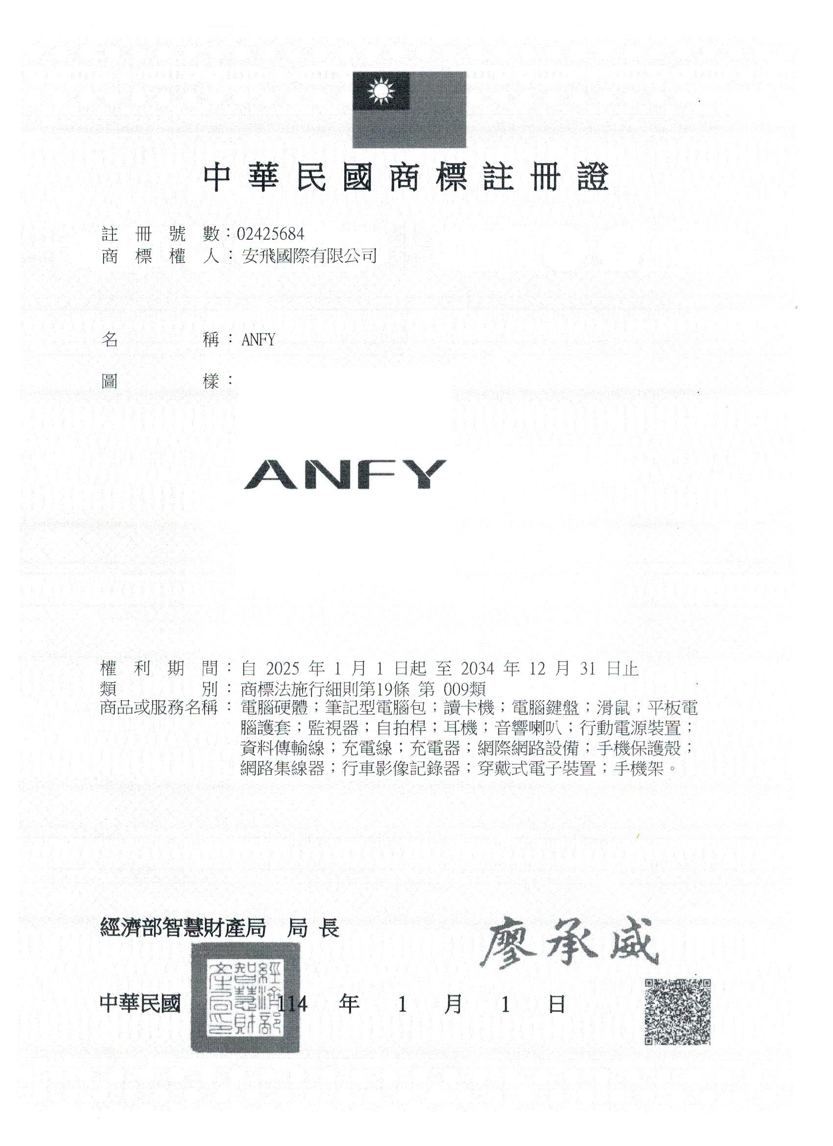 202501 ANFY 品牌註冊完成